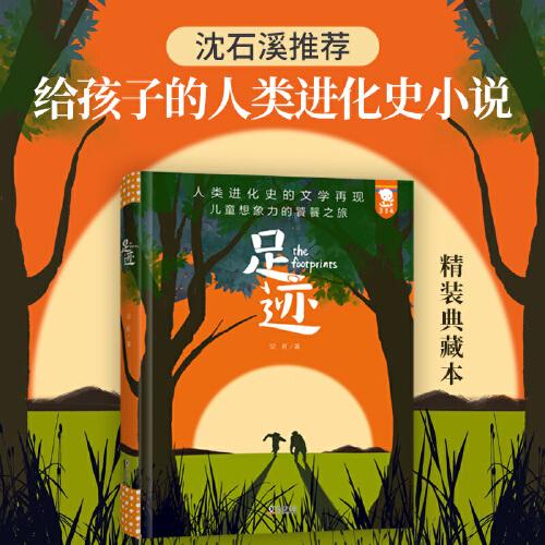 足跡（人類進化史的文學(xué)再現(xiàn)，兒童想象力的饕餮之旅。從人類祖先的冒險歷程中汲取勇氣、力量與智慧。沈石溪推薦。歪歪兔童書館出品）