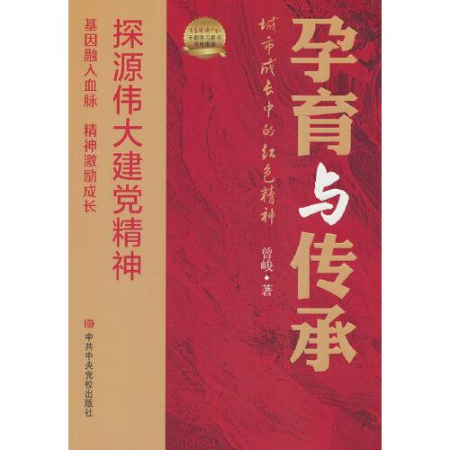 孕育與傳承——城市成長中的紅色精神