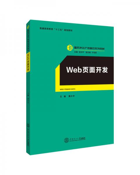 web頁面開發(fā)（服務(wù)外包產(chǎn)教融合系列教材、遲云平主編）
