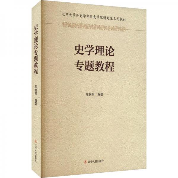 史學(xué)理論專題教程