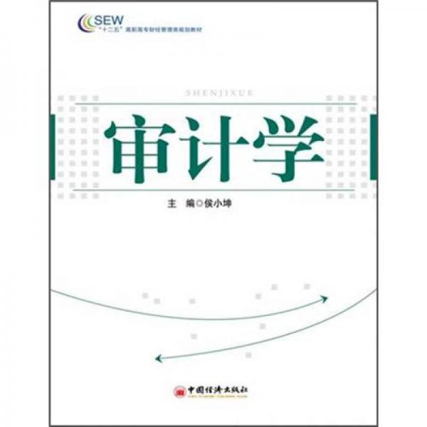 “十二五”高职高专财经管理类规划教材：审计学
