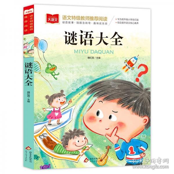 謎語大全 彩圖注音版