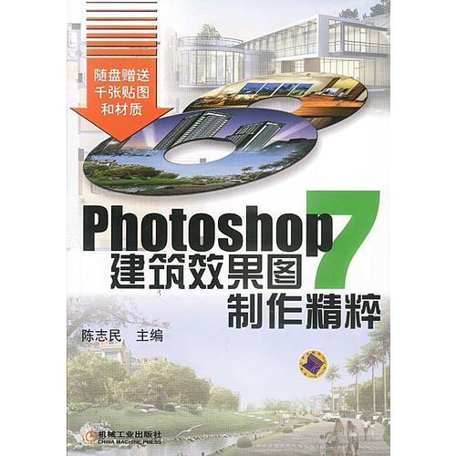 PHOTOSHOP7建筑效果图制作精粹