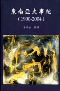 東南亞大事紀 1900-2004