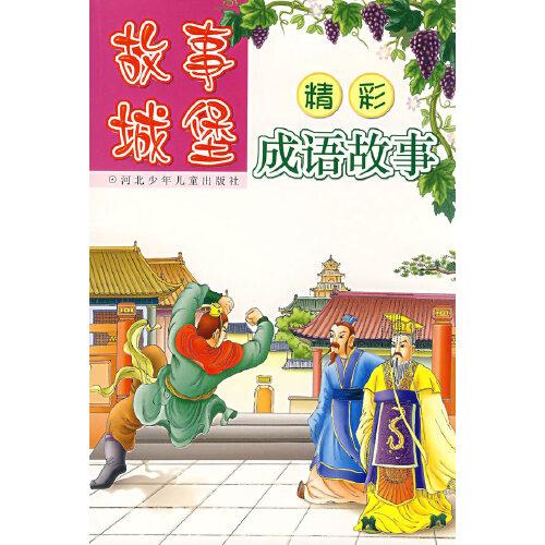 故事罐子:精彩成語故事