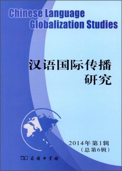 汉语国际传播研究. 2014年第1辑(总第6辑)