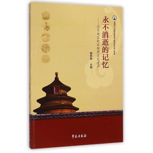 永不消逝的記憶：北京地區(qū)的非物質(zhì)文化遺產(chǎn)