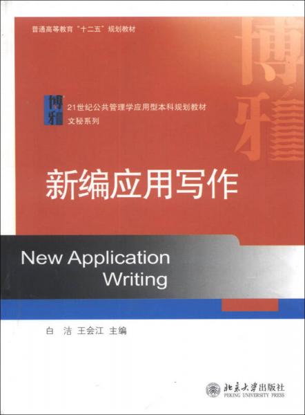普通高等教育“十二五”規(guī)劃教材·21世紀(jì)公共管理學(xué)應(yīng)用型本科規(guī)劃教材·文秘系列：新編應(yīng)用寫作