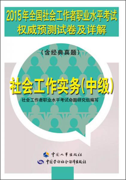 2015年全国社会工作者职业水平考试权威预测试卷及详解：社会工作实务