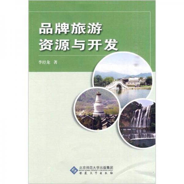 品牌旅游資源與開(kāi)發(fā)