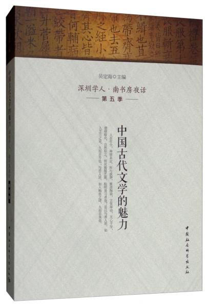 中国古代文学的魅力/深圳学人·南书房夜话第五季