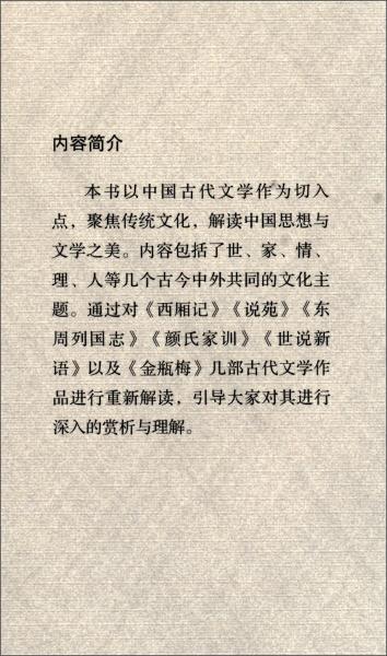 中国古代文学的魅力/深圳学人·南书房夜话第五季