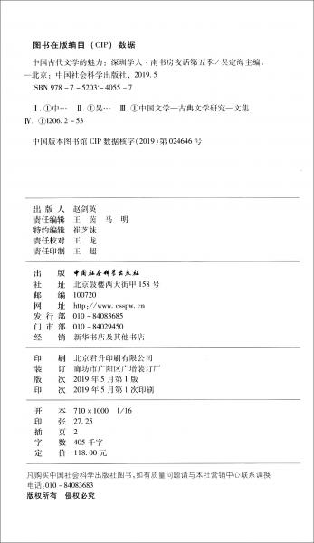 中国古代文学的魅力/深圳学人·南书房夜话第五季