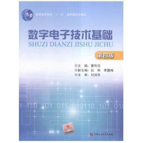 ：數(shù)字電子技術(shù)基礎(chǔ)（第四版）
