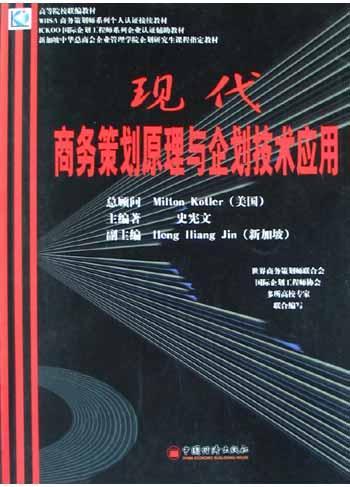現(xiàn)代商務(wù)策劃原理與企劃技術(shù)應(yīng)用