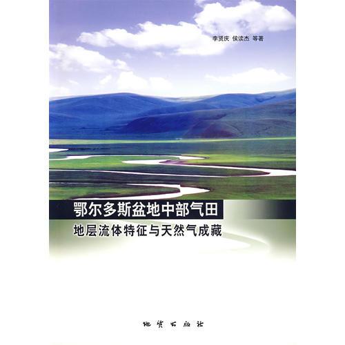 鄂尔多斯盆地中部气田地层流体特征与天然气成藏