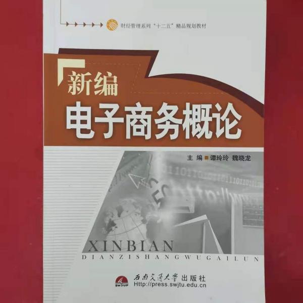 新編電子商務(wù)概論