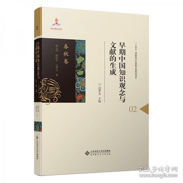 早期中国知识观念与文献的生成•春秋卷