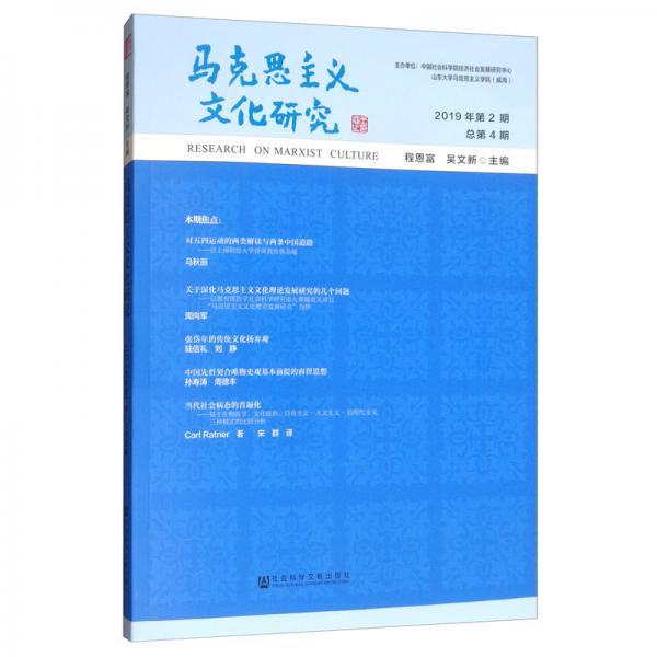 马克思主义文化研究（2019年第2期总第4期）