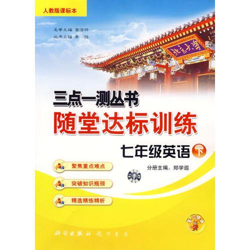 三点一测丛书:随堂达标训练七年级英语下(人教版课标本)