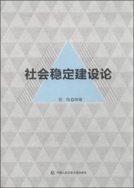 社會(huì)穩(wěn)定建設(shè)論