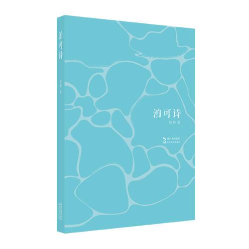 泊可詩(shī) 