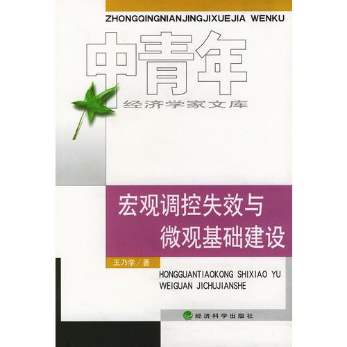 宏觀調(diào)控失效與微觀基礎(chǔ)建設(shè)（中青年經(jīng)濟學家文庫）