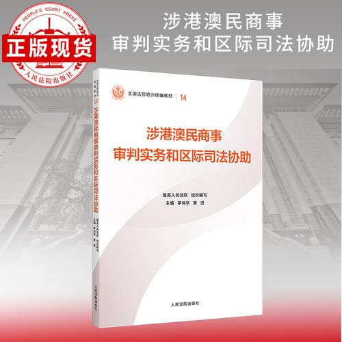 涉港澳民商事审判实务和区际司法协助—全国法官培训统编教材。人民法院审判智慧成果的百科全书和裁判指南。促进矛盾纠纷源头预防化解、推动审判工作高质量发展。“拿起来能用、用起来有效”的业务指引。