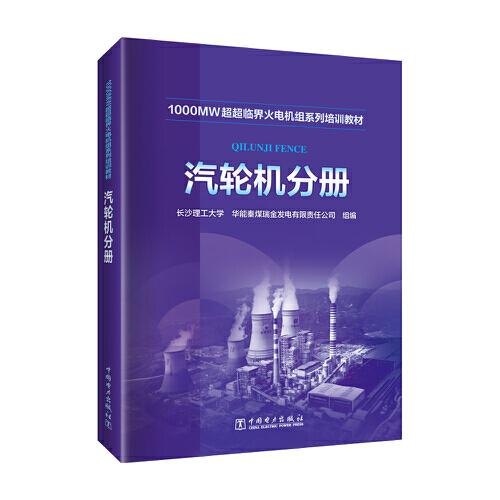 1000MW超超臨界-火電機(jī)組系列培訓(xùn)教材 汽輪機(jī)分冊(cè)
