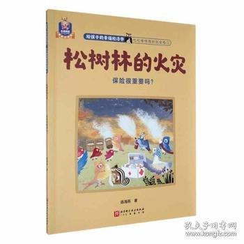 松樹林的火災(zāi):保險(xiǎn)很重要嗎？