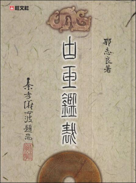 古玉鑒裁