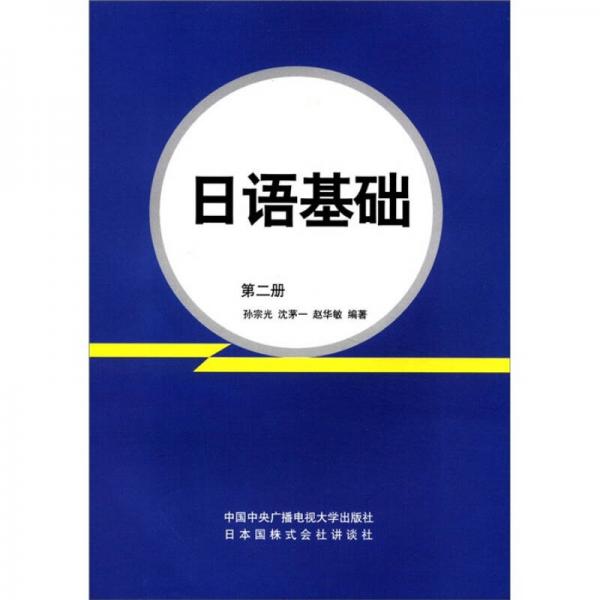 日语基础（第2册）