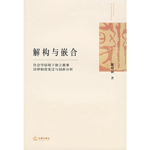 解構(gòu)與嵌合：社會學(xué)語境下獨立董事法律制度變遷與創(chuàng)新分析