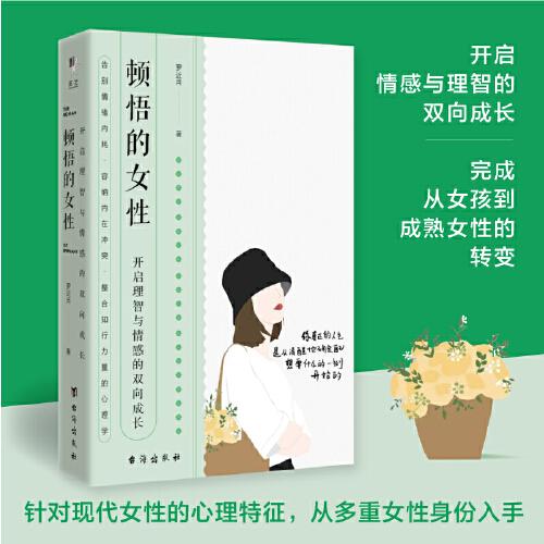 《顿悟的女性：开启理智与情感的双向成长》