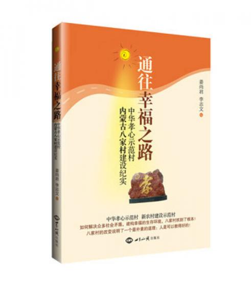 通往幸福之路：中華孝心示范村內(nèi)蒙古八家村建設(shè)紀(jì)實