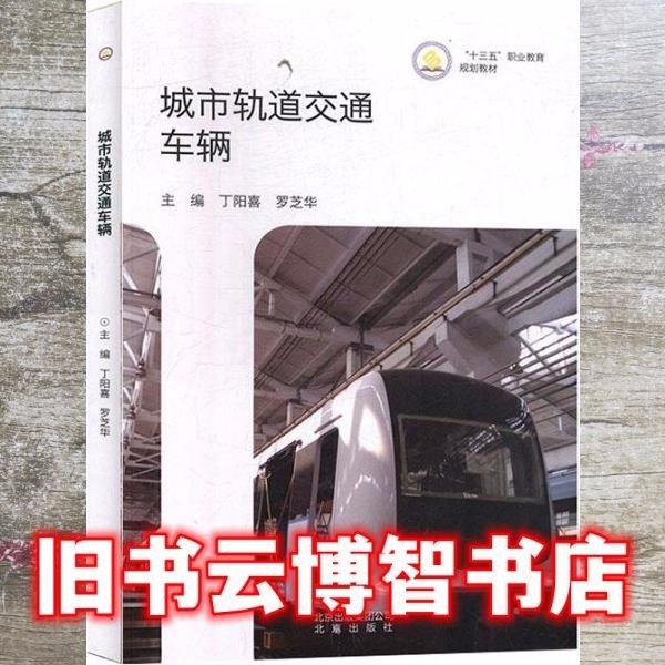 城市軌道交通車輛 丁陽(yáng)喜 北京出版社 9787200126013