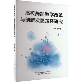全新正版圖書(shū) 高校舞蹈教學(xué)改革與創(chuàng)新發(fā)展路徑研究劉冬雪吉林出版集團(tuán)股份有限公司9787573128768