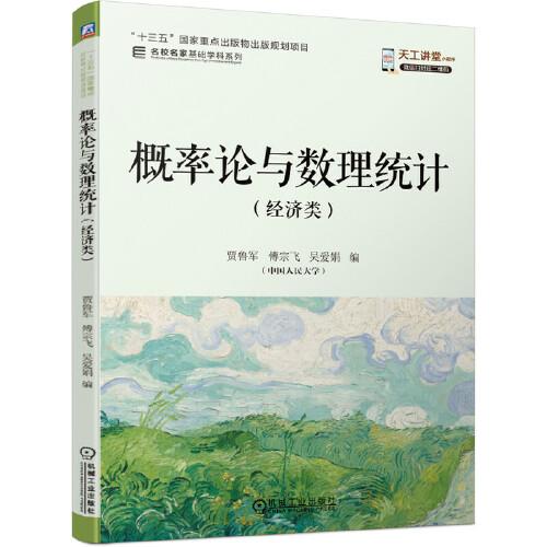 概率論與數(shù)理統(tǒng)計 （經(jīng)濟類）