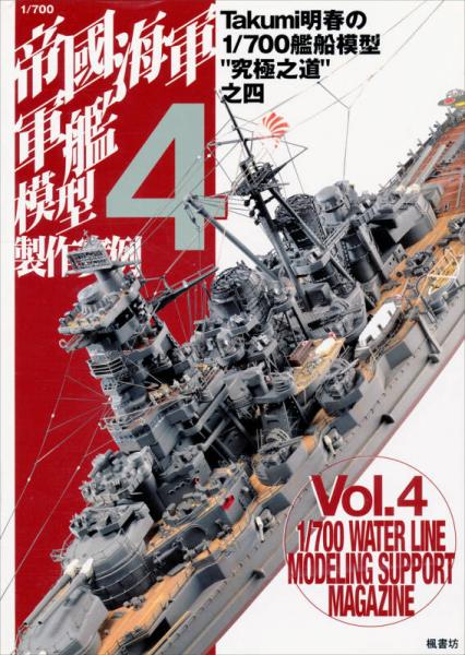 1/700帝國(guó)海軍軍艦?zāi)Ｐ椭谱鲗?shí)例Vol.4