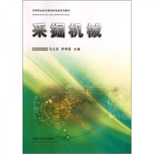 高等職業(yè)技術(shù)教育機(jī)電類系列教材：采掘機(jī)械