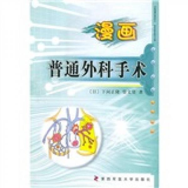 漫畫普通外科手術(shù)