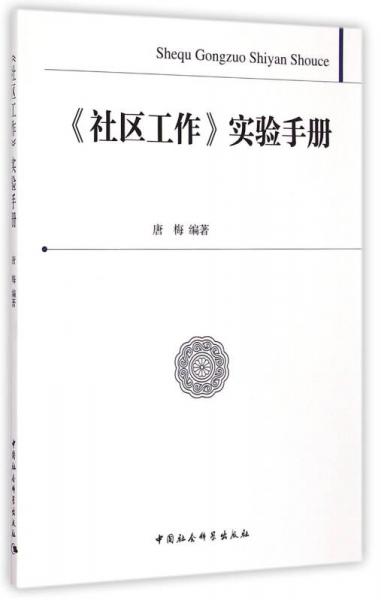 《社區(qū)工作》實(shí)驗(yàn)手冊(cè)