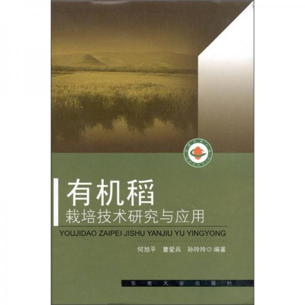 有機稻栽培技術研究與應用