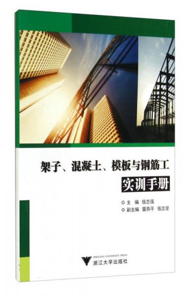 架子、混凝土、模板与钢筋工实训手册