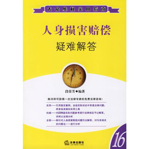 人身損害賠償疑難解答
