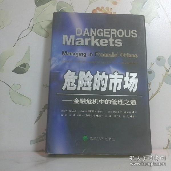 危險(xiǎn)的市場:金融危機(jī)中的管理之道