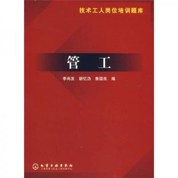 技術(shù)工人崗位培訓題庫：管工