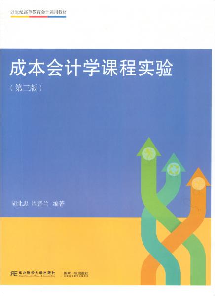 成本會計學課程實驗（第三版）/21世紀高等教育會計通用教材