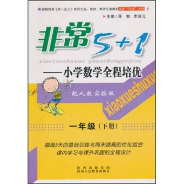 非常5+1·小学数学全程培优：1年级（下）（配人教实验版）