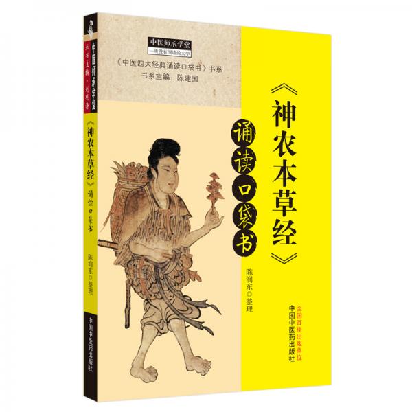 《神農(nóng)本草經(jīng)》誦讀口袋書(shū)·中醫(yī)師承學(xué)堂